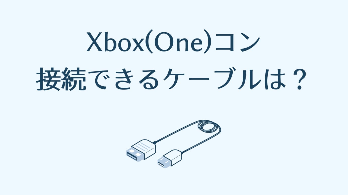 Xbox(One)コントローラーに接続できるUSBケーブルの規格は？ PCゲームガイダンス