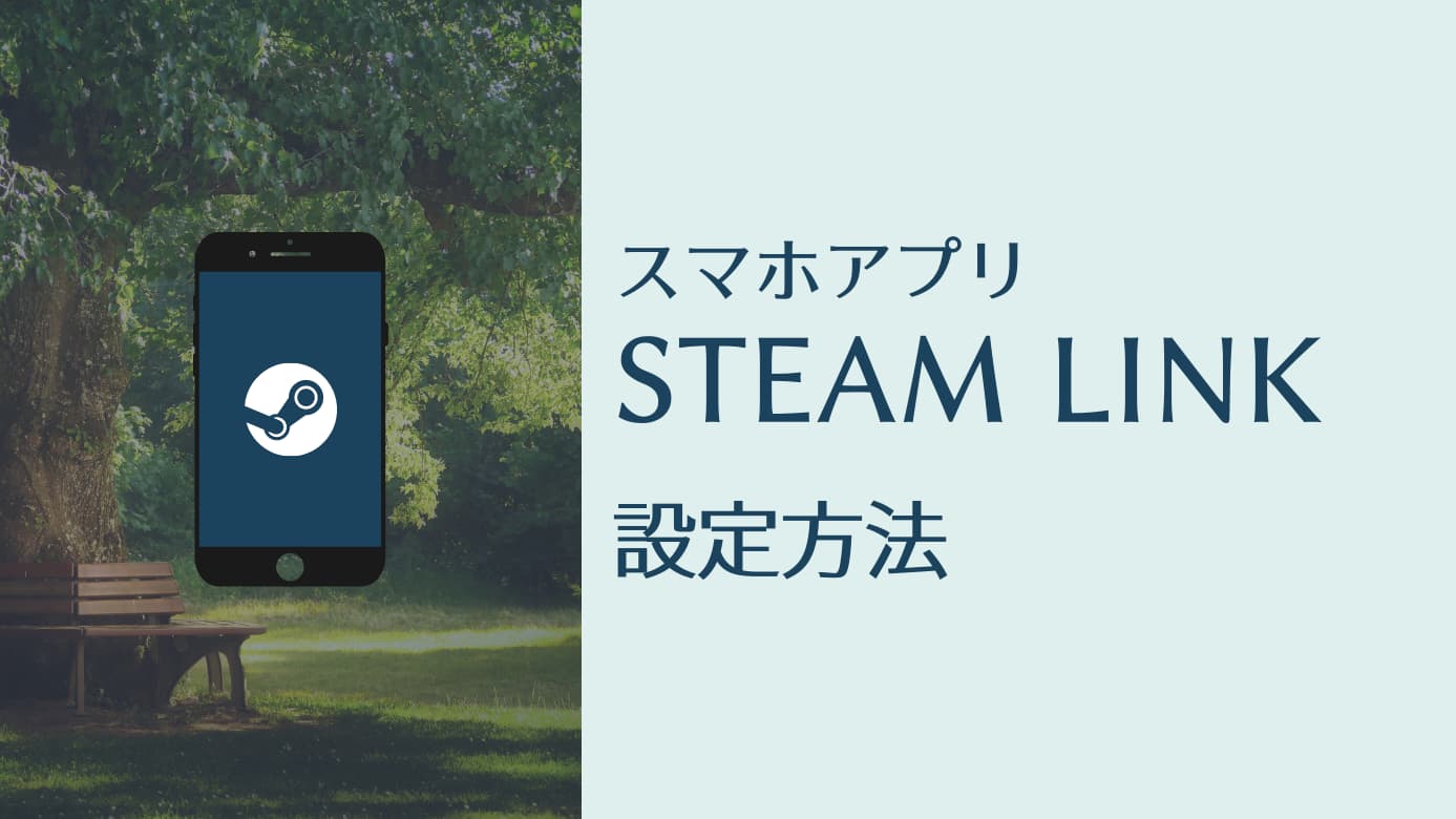Steam Link スチームリンク 外出先でリモートプレイする方法 21年版 Pcゲームガイダンス