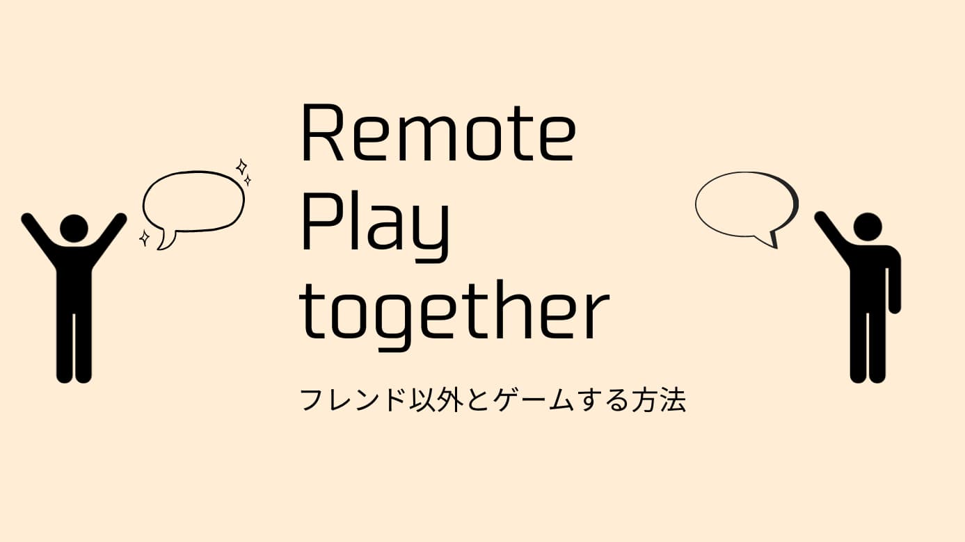 Steam Remote Play Together のやり方 フレンド以外のゲストpcと ゲーム初心者で苦労自慢