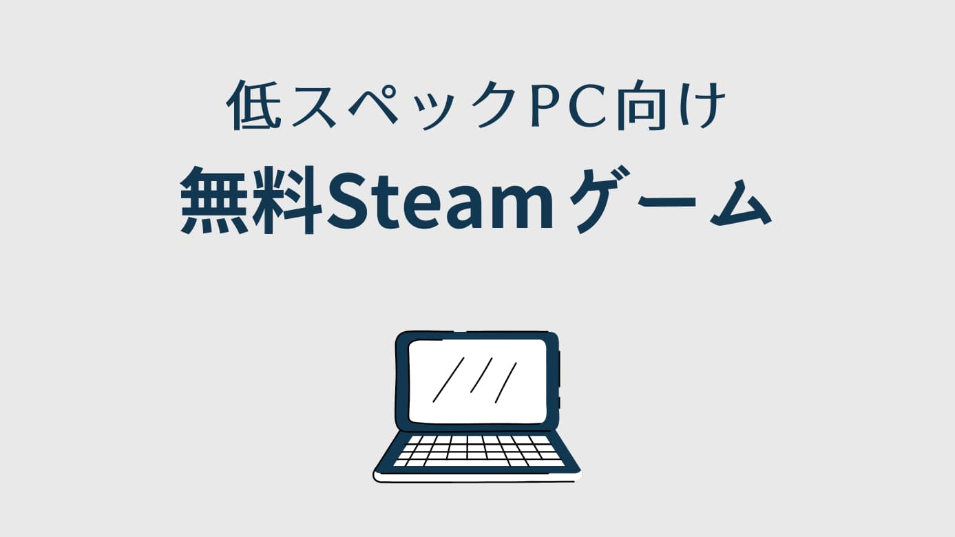 無料 低スペックpc向け おすすめ無料steamゲーム Pcゲームガイダンス