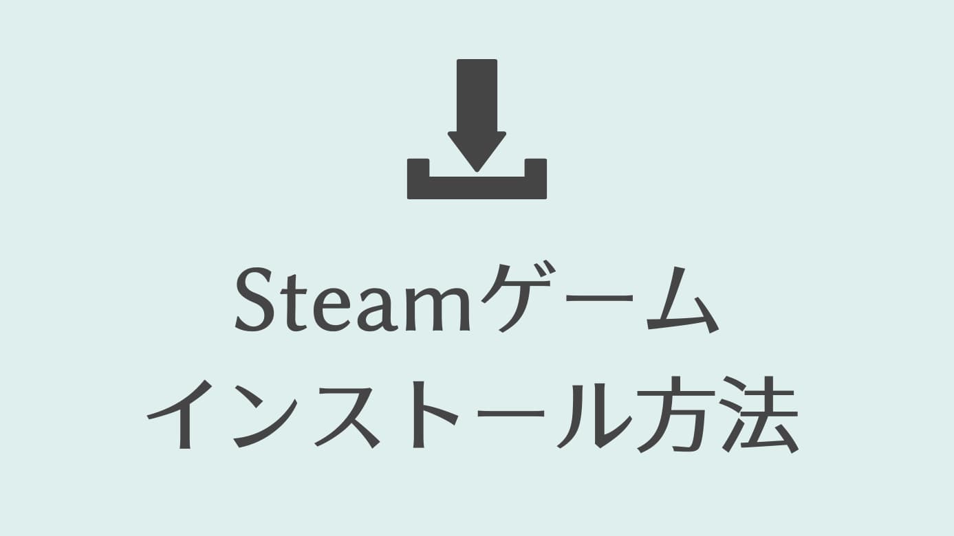 Steamゲームインストール方法 インストール先 自動更新 Pcゲームガイダンス