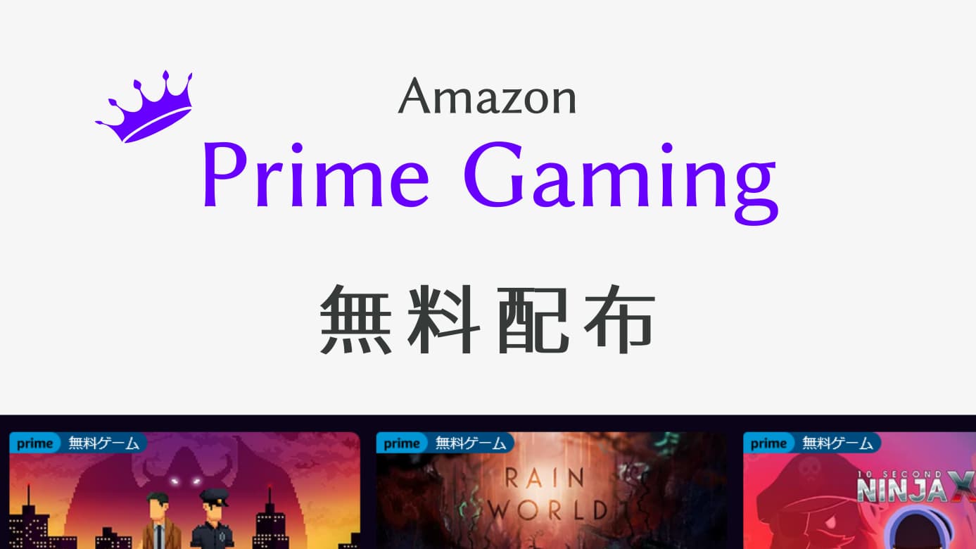 Prime Gaming プライムゲーミング 無料配布のもらい方 Pcゲームガイダンス